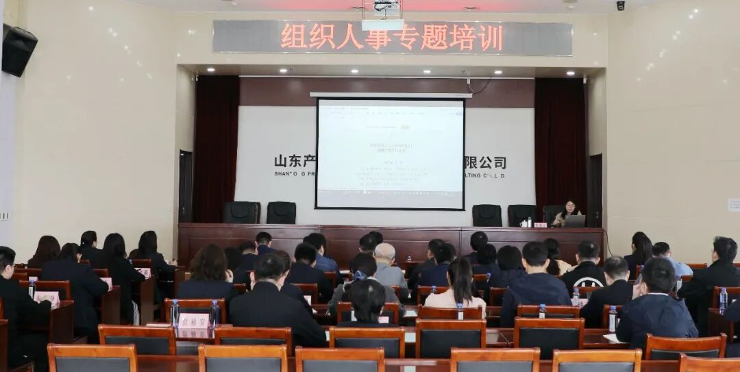 规范管理 以训赋能｜山东产权交易集团招标咨询有限公司开展组织人事专题培训